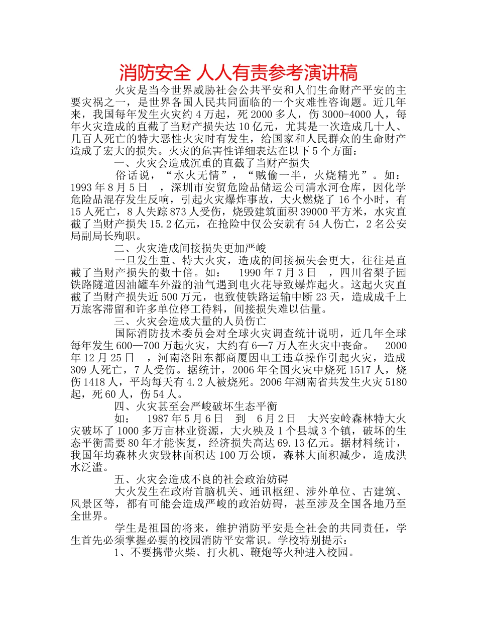 消防安全 人人有责参考演讲稿 _第1页