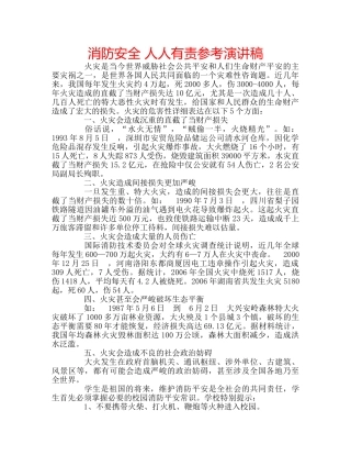消防安全 人人有责参考演讲稿 
