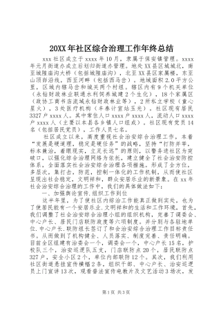 20XX年社区综合治理工作年终总结