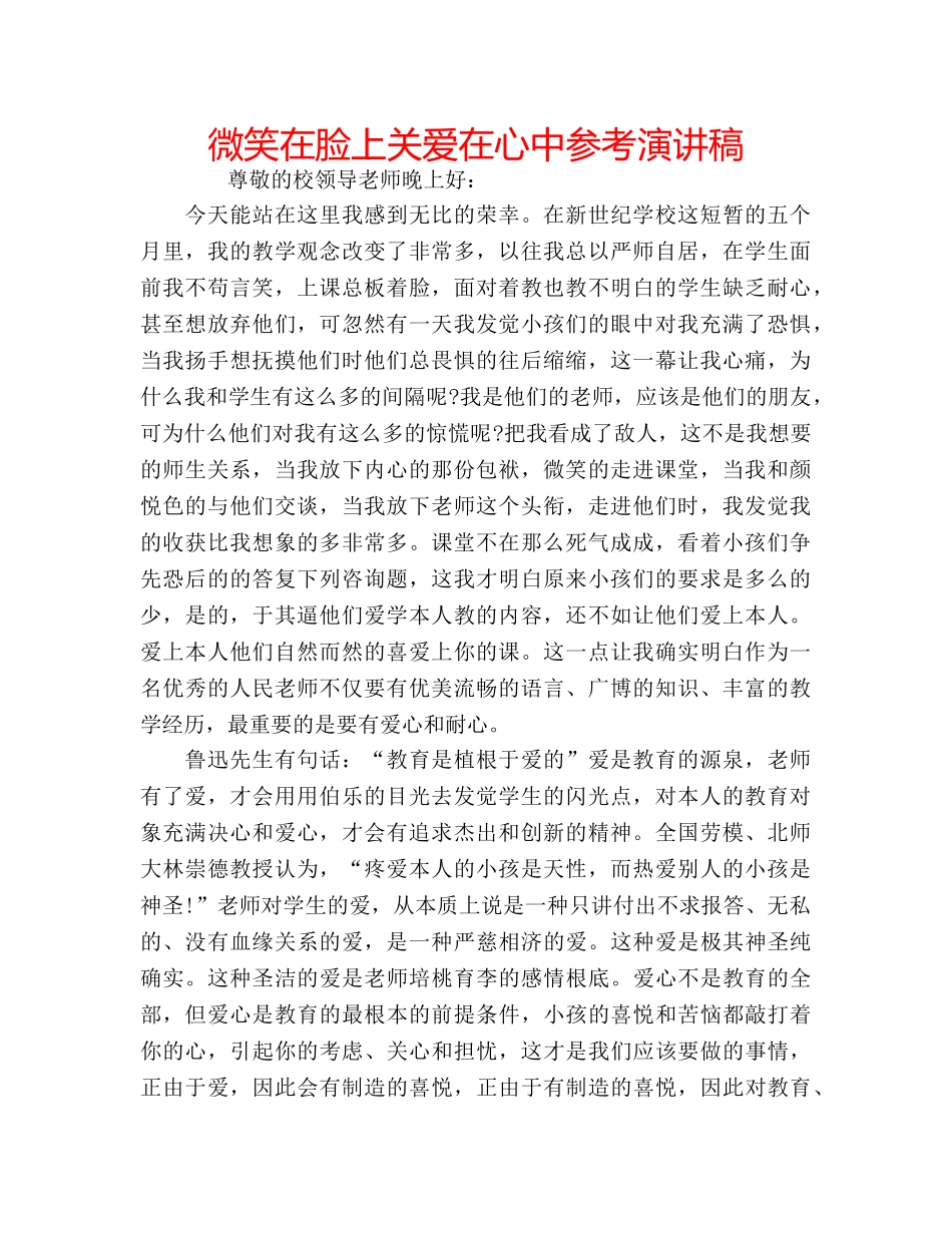 微笑在脸上关爱在心中参考演讲稿 _第1页