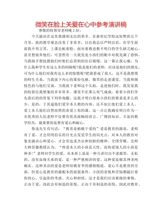 微笑在脸上关爱在心中参考演讲稿 