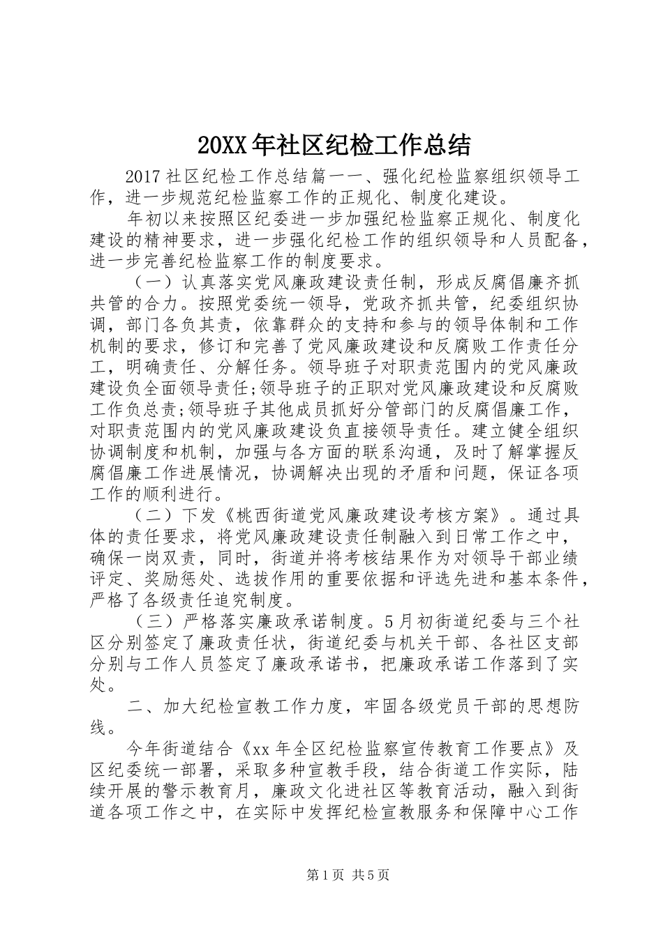 20XX年社区纪检工作总结_第1页