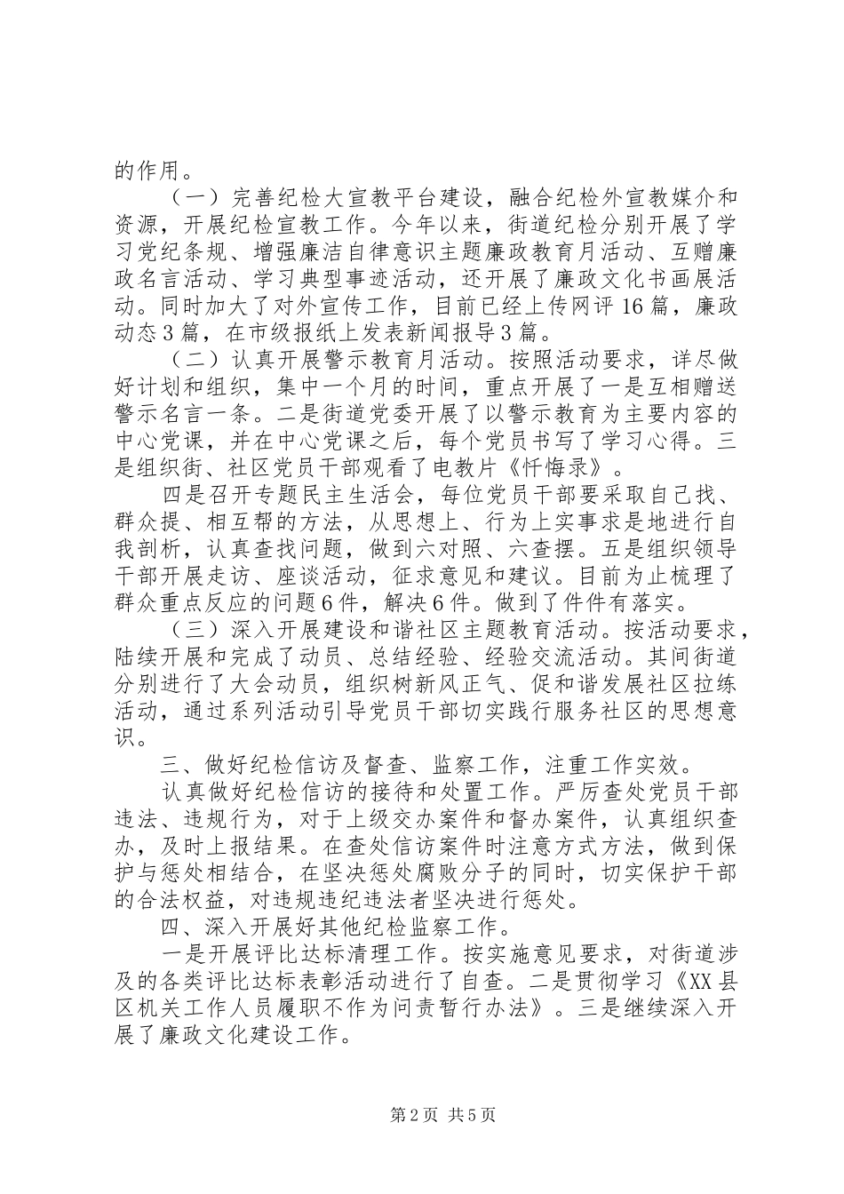 20XX年社区纪检工作总结_第2页