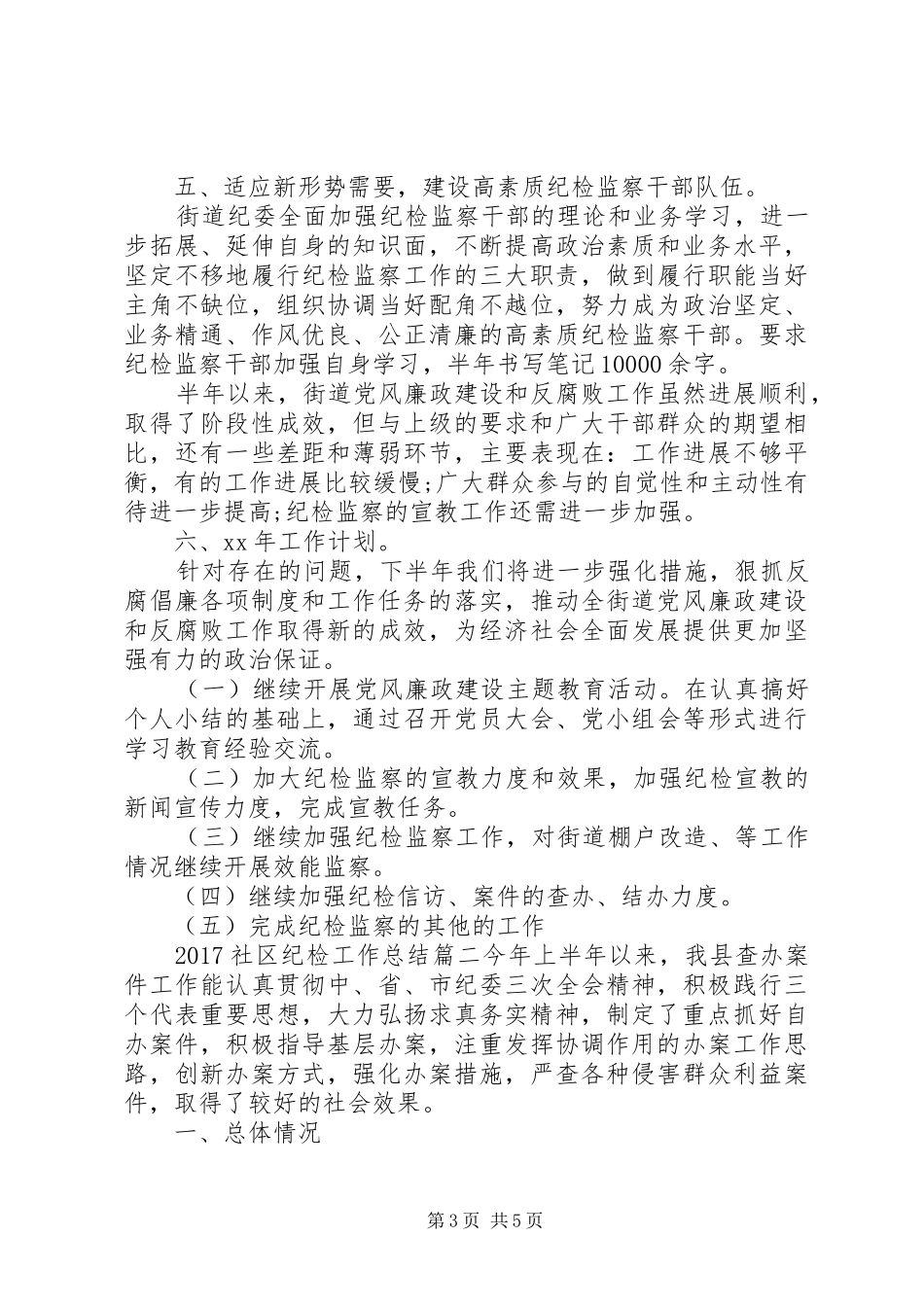 20XX年社区纪检工作总结_第3页