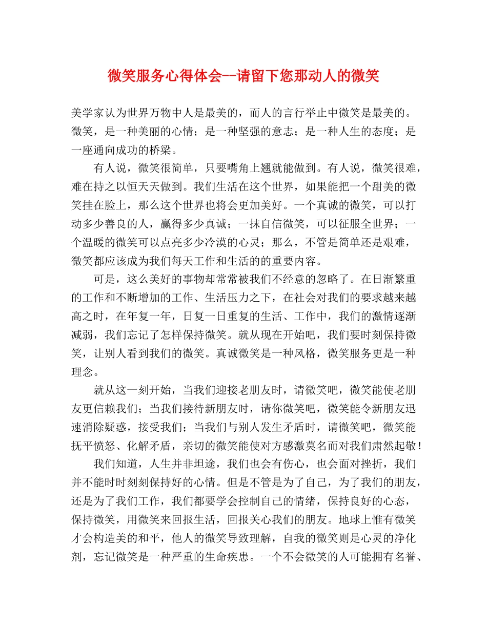 微笑服务心得体会--请留下您那动人的微笑 _第1页