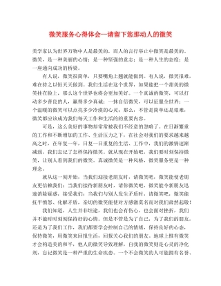 微笑服务心得体会--请留下您那动人的微笑 