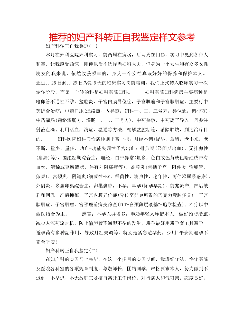 推荐的妇产科转正自我鉴定样文参考 _第1页