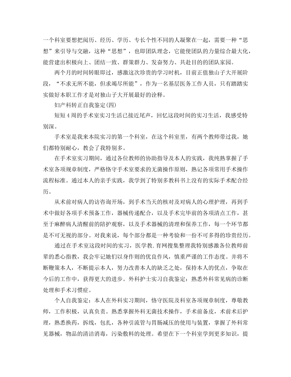 推荐的妇产科转正自我鉴定样文参考 _第3页