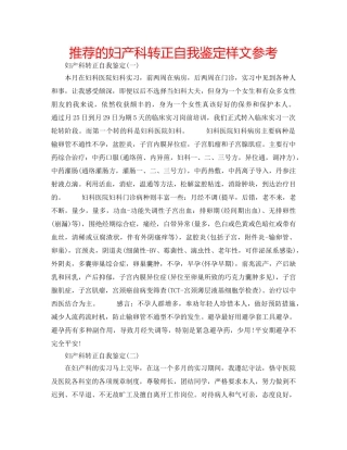 推荐的妇产科转正自我鉴定样文参考 