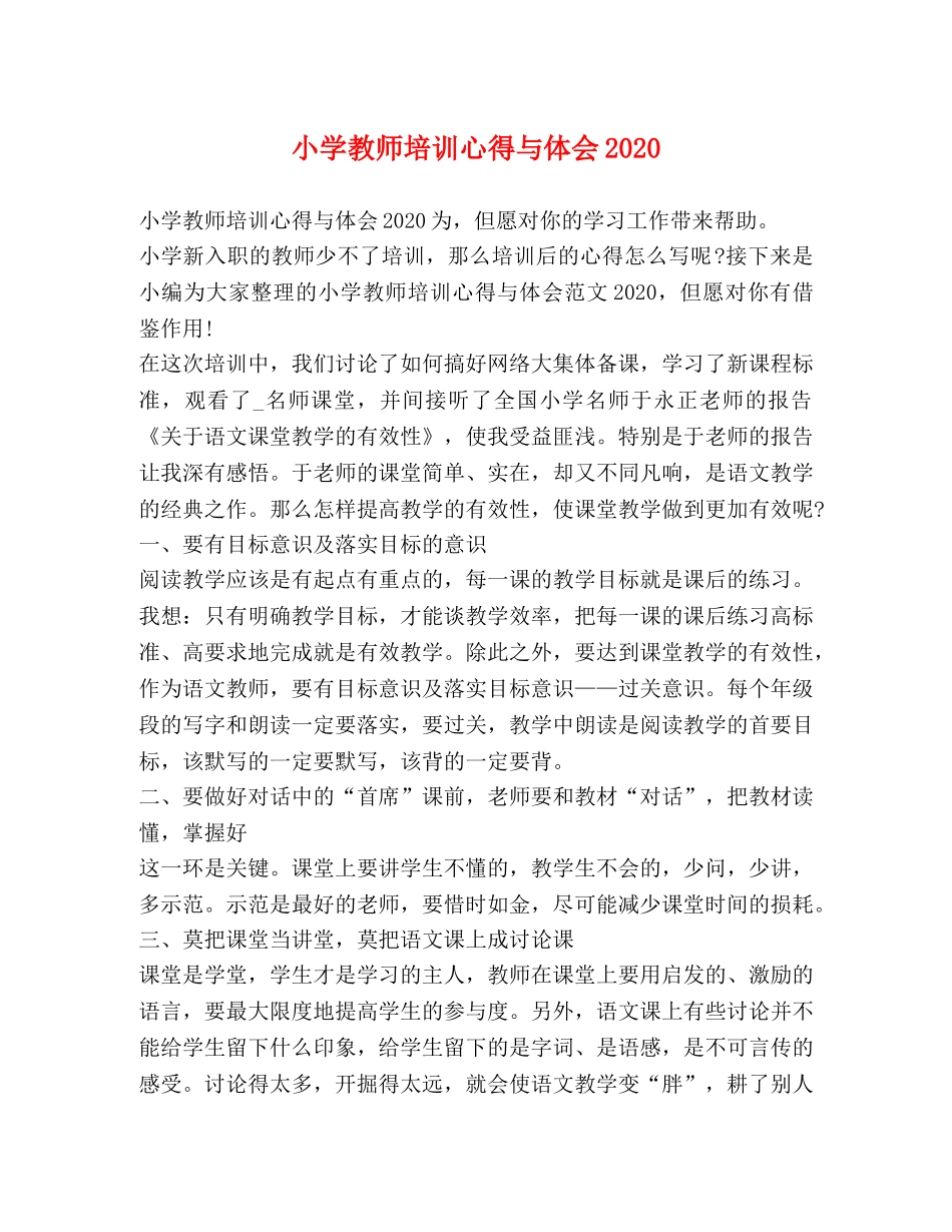 小学教师培训心得与体会2020 _第1页