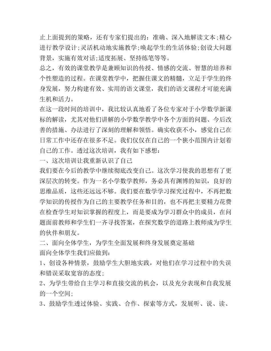 小学教师培训心得与体会2020 _第3页