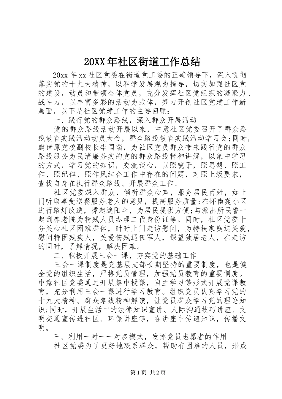 20XX年社区街道工作总结_第1页