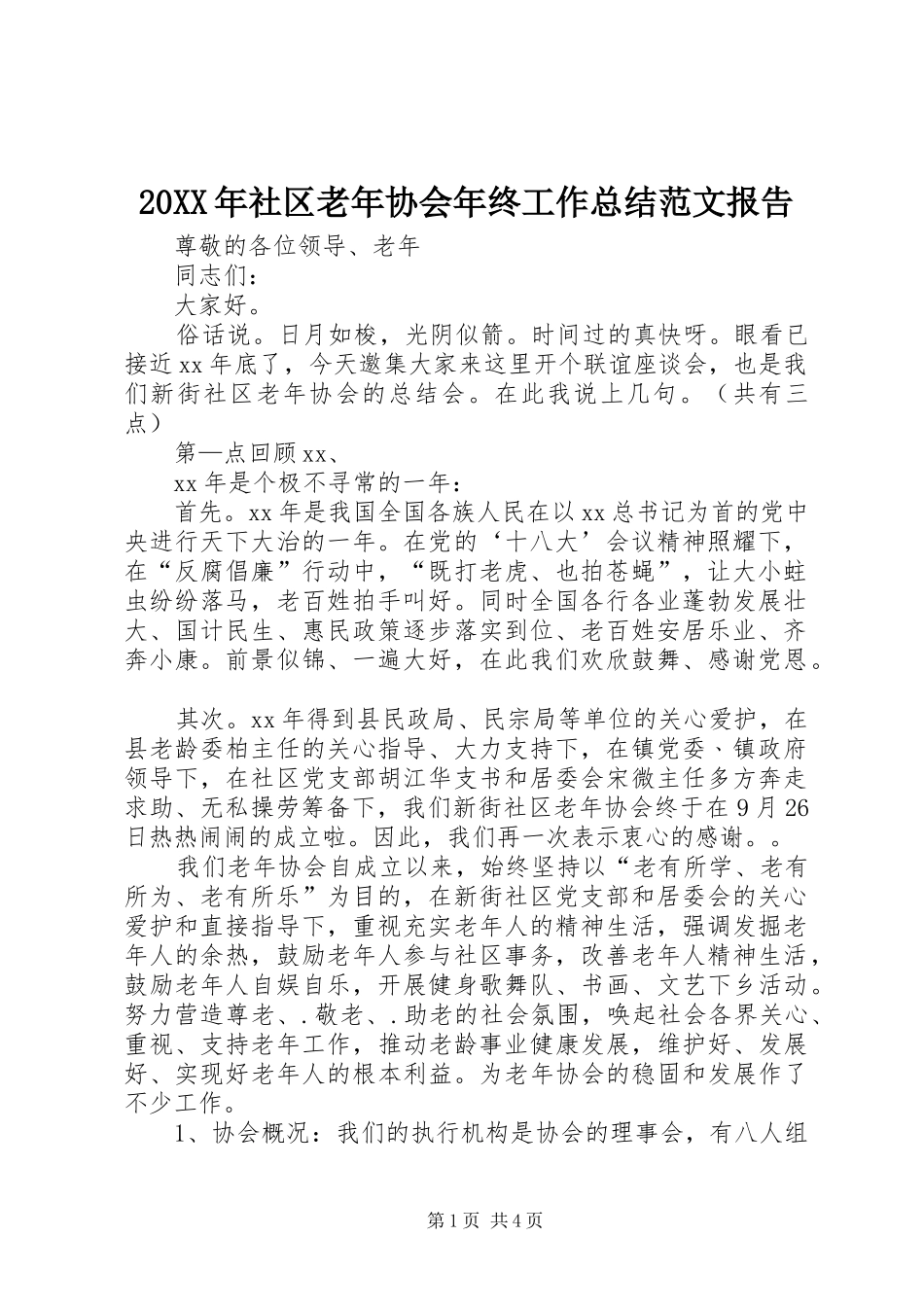 20XX年社区老年协会年终工作总结范文报告_第1页