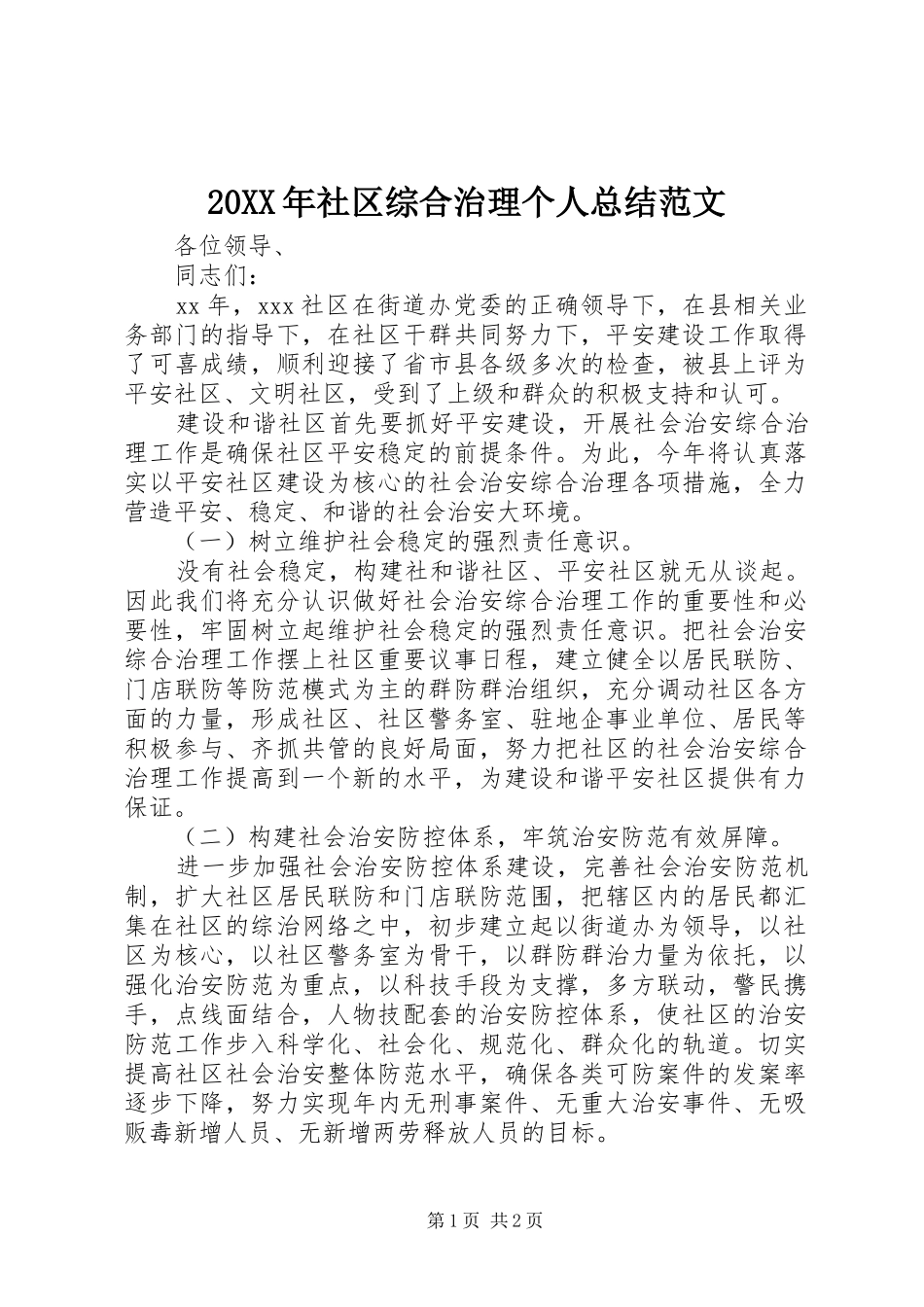 20XX年社区综合治理个人总结范文_第1页