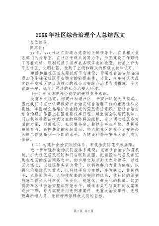 20XX年社区综合治理个人总结范文