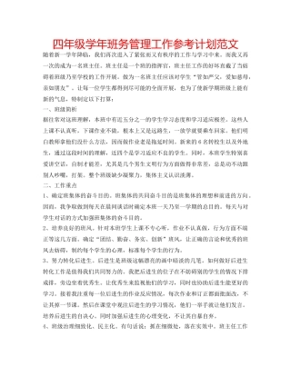 四年级学年班务管理工作参考计划范文 