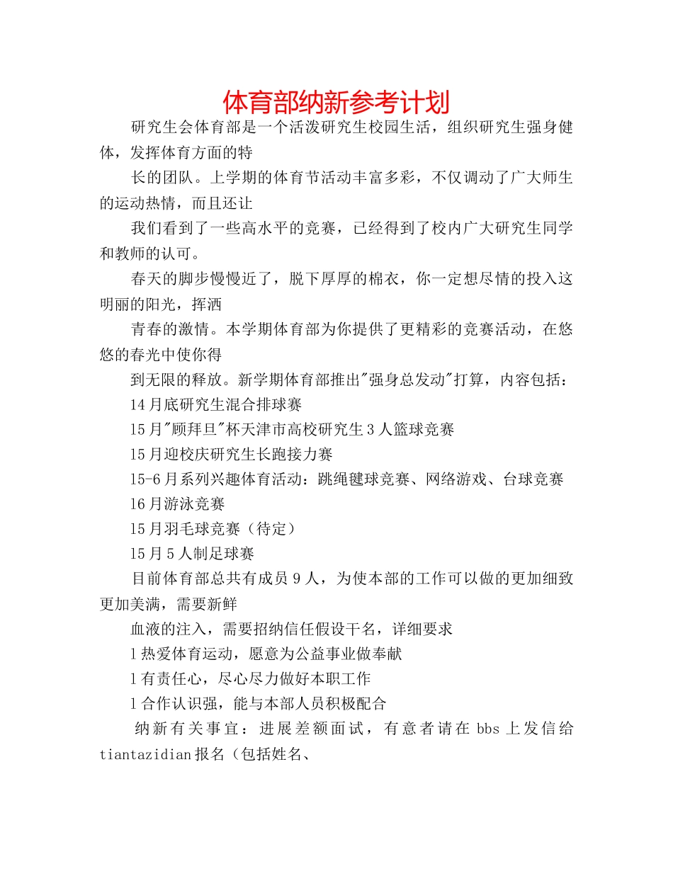 体育部纳新参考计划 _第1页