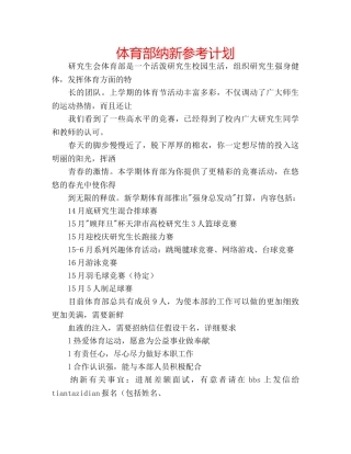 体育部纳新参考计划 