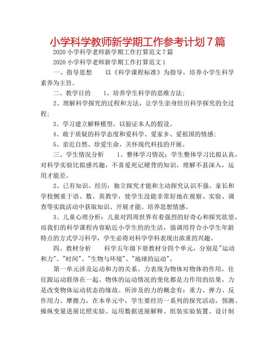 小学科学教师新学期工作参考计划7篇 _第1页