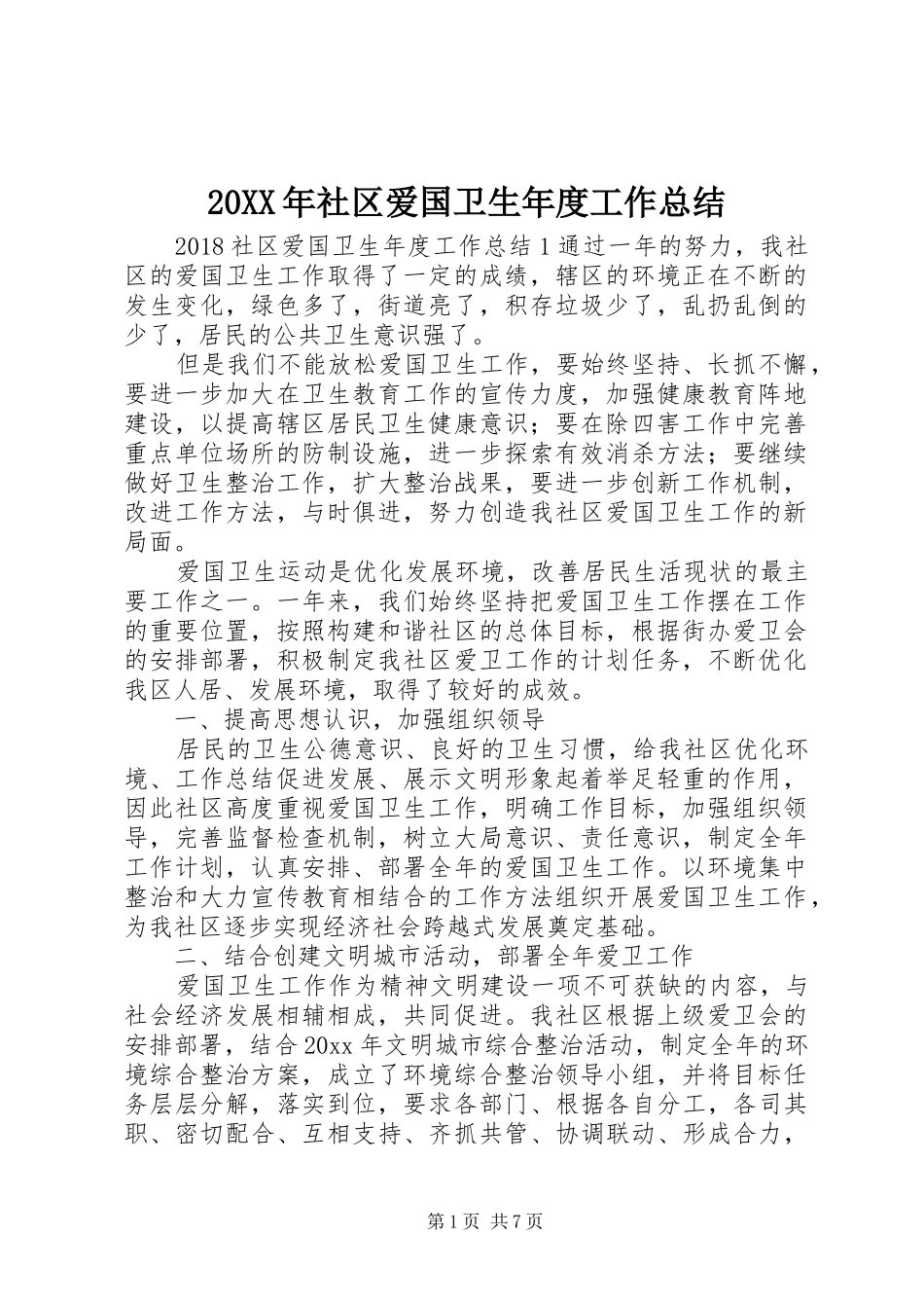 20XX年社区爱国卫生年度工作总结_第1页