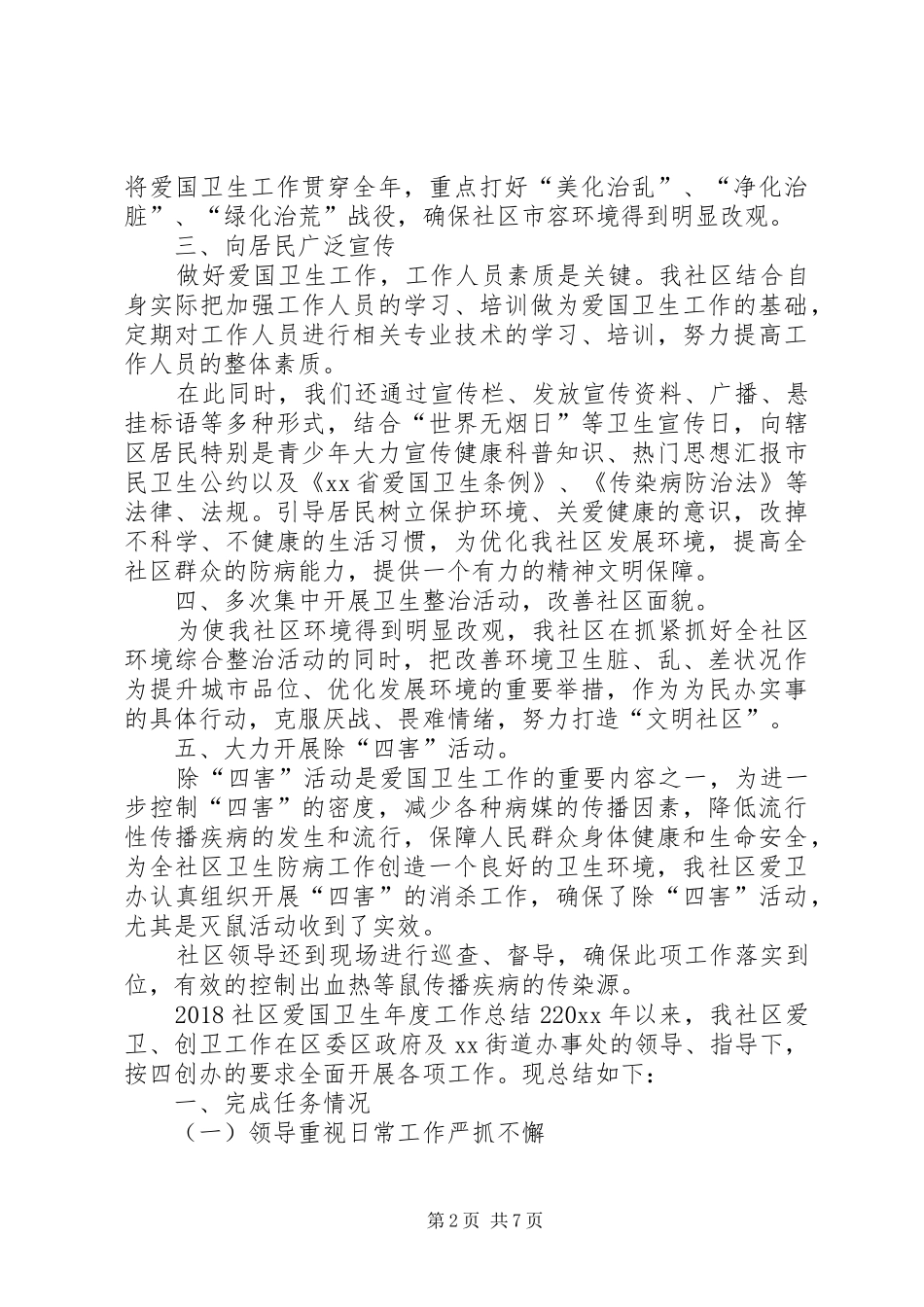 20XX年社区爱国卫生年度工作总结_第2页
