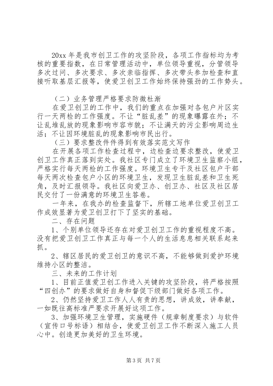 20XX年社区爱国卫生年度工作总结_第3页