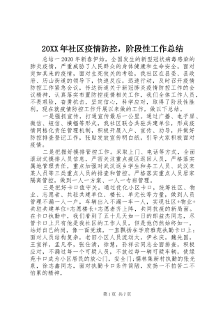 20XX年社区疫情防控，阶段性工作总结