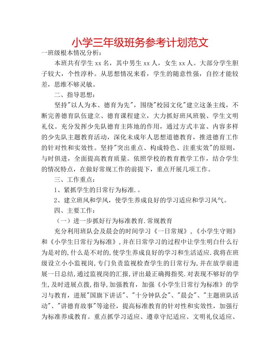 小学三年级班务参考计划范文 _第1页