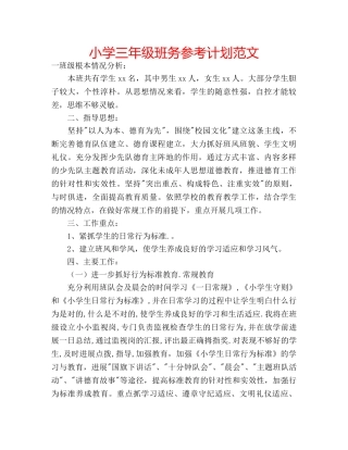 小学三年级班务参考计划范文 