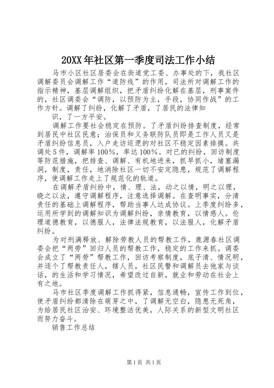 20XX年社区第一季度司法工作小结_第1页