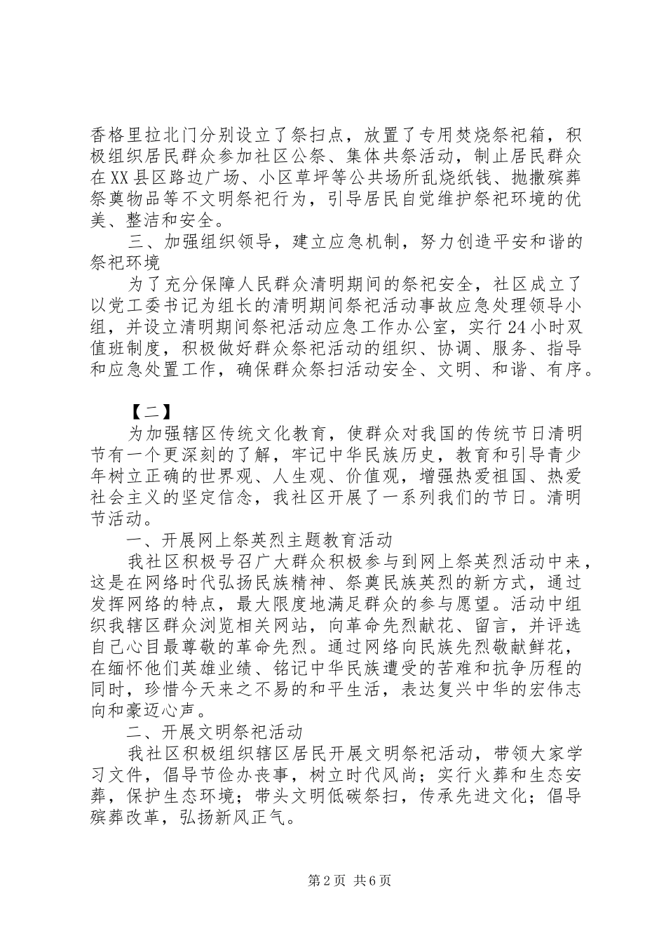 20XX年社区清明节祭扫活动总结范文大全_第2页