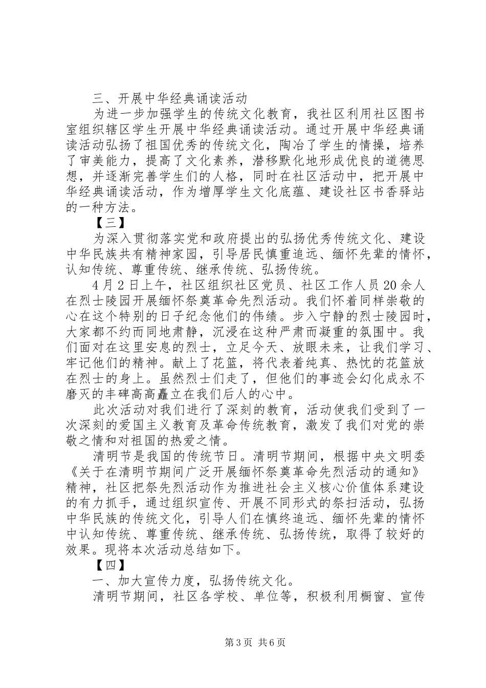 20XX年社区清明节祭扫活动总结范文大全_第3页