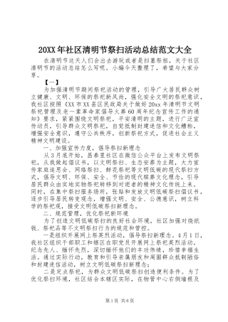 20XX年社区清明节祭扫活动总结范文大全