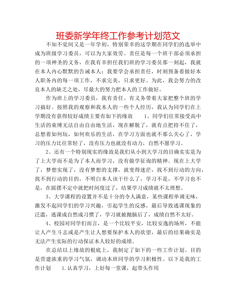 班委新学年终工作参考计划范文 _第1页