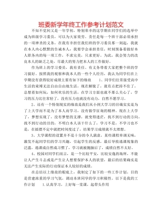 班委新学年终工作参考计划范文 