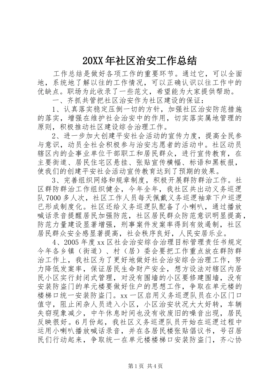 20XX年社区治安工作总结_第1页