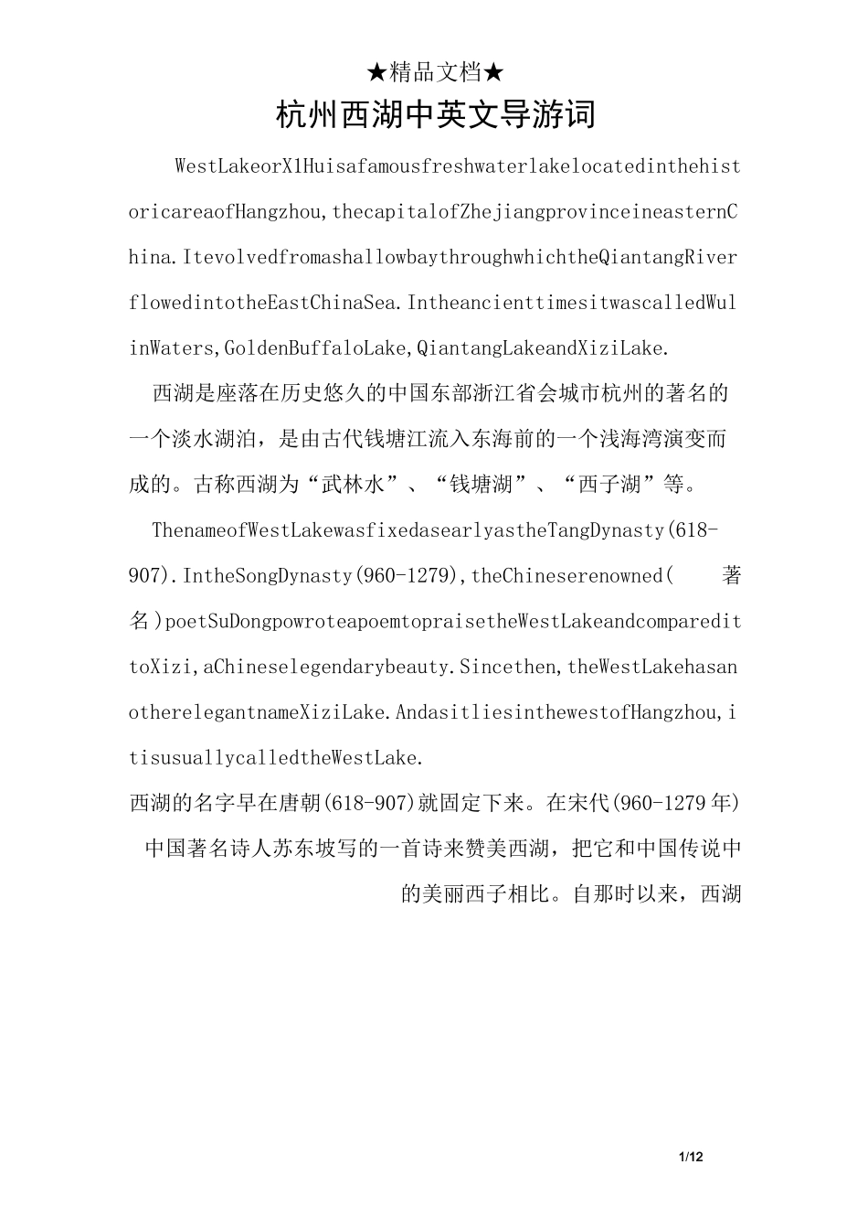 杭州西湖中英文导游词_第1页