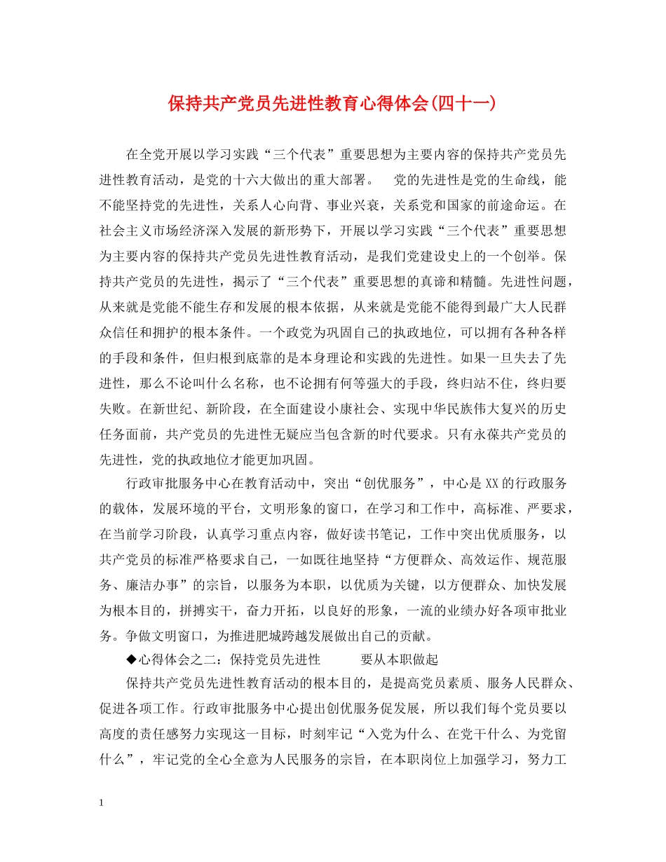 保持共产党员先进性教育心得体会(四十一) _第1页