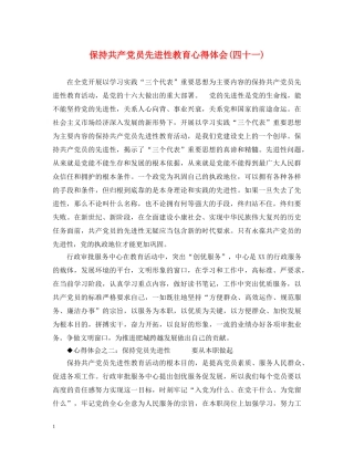 保持共产党员先进性教育心得体会(四十一) 