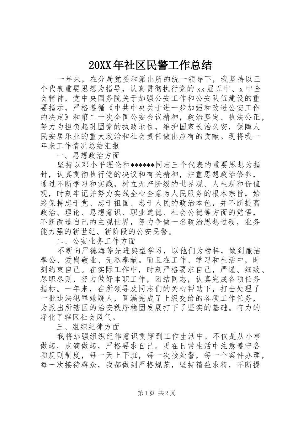 20XX年社区民警工作总结 _第1页