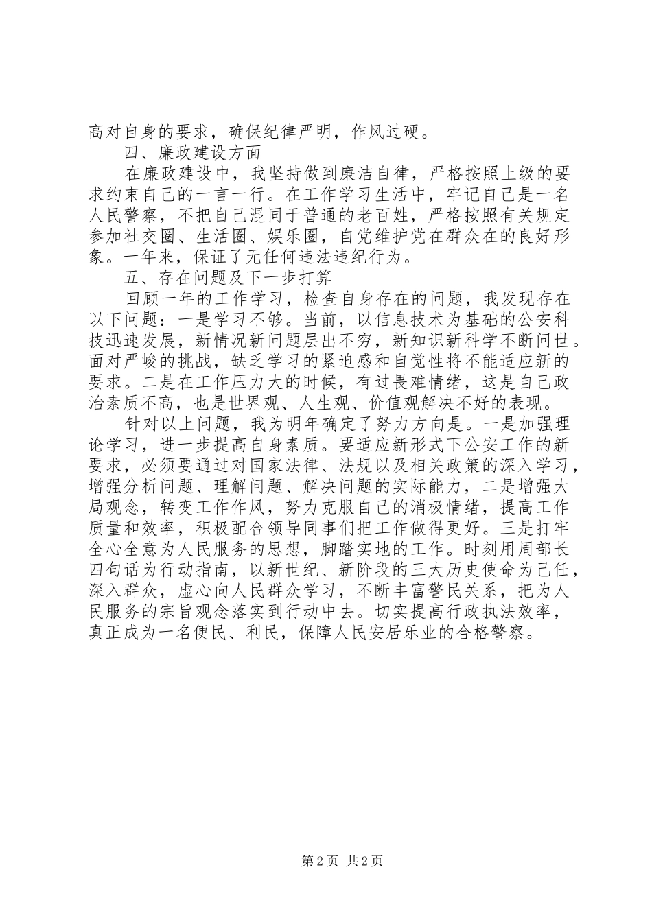 20XX年社区民警工作总结 _第2页