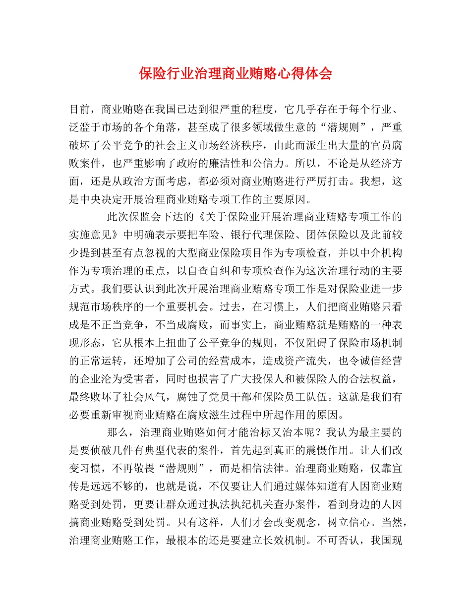 保险行业治理商业贿赂心得体会 _第1页