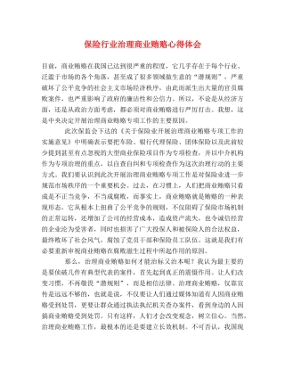 保险行业治理商业贿赂心得体会 