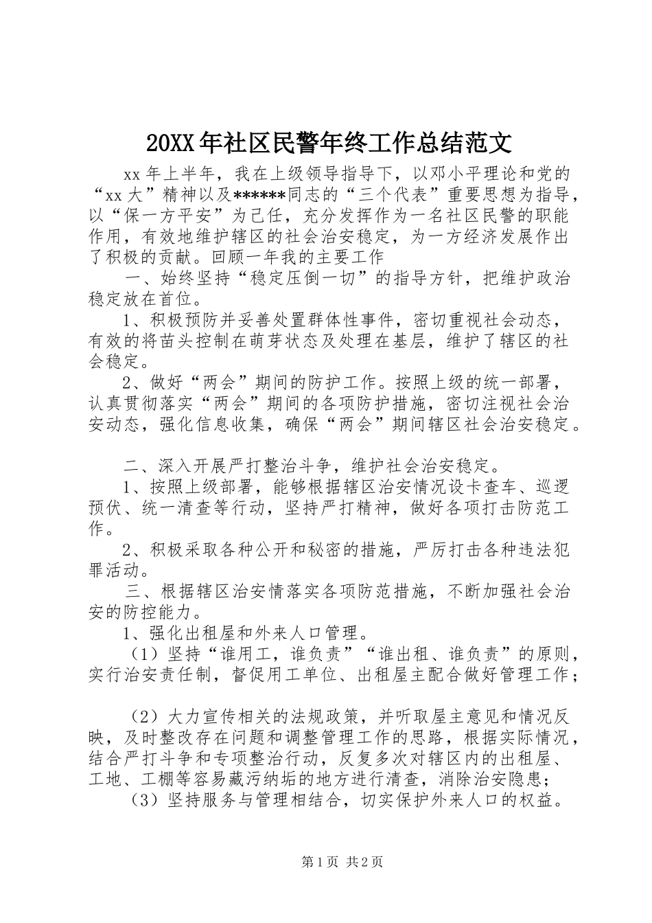 20XX年社区民警年终工作总结范文_第1页