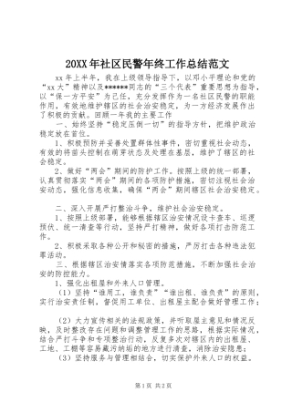20XX年社区民警年终工作总结范文