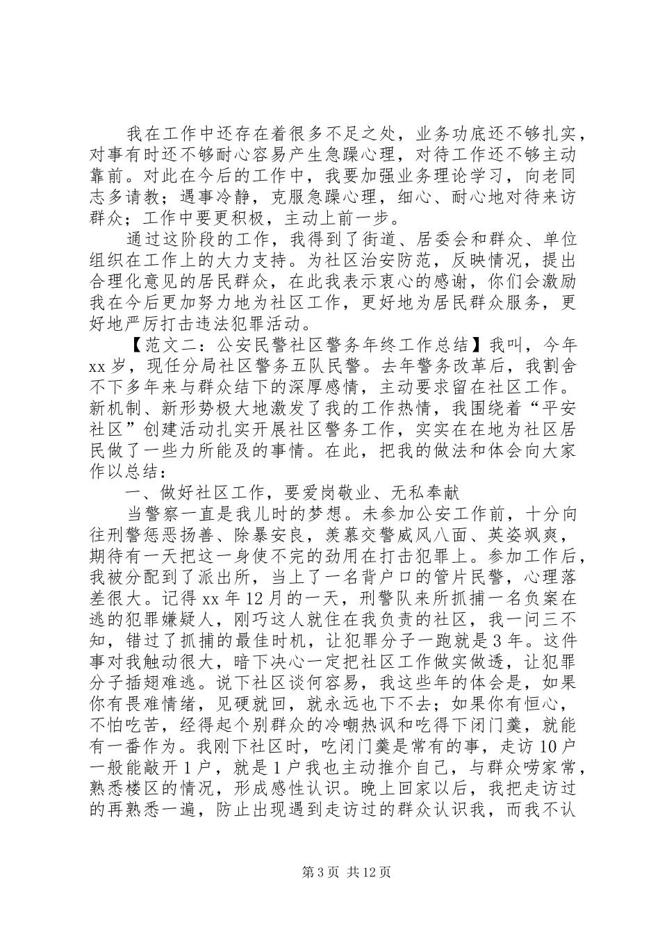 20XX年社区民警工作总结_第3页
