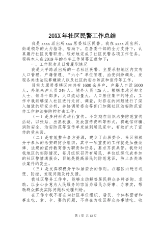 20XX年社区民警工作总结