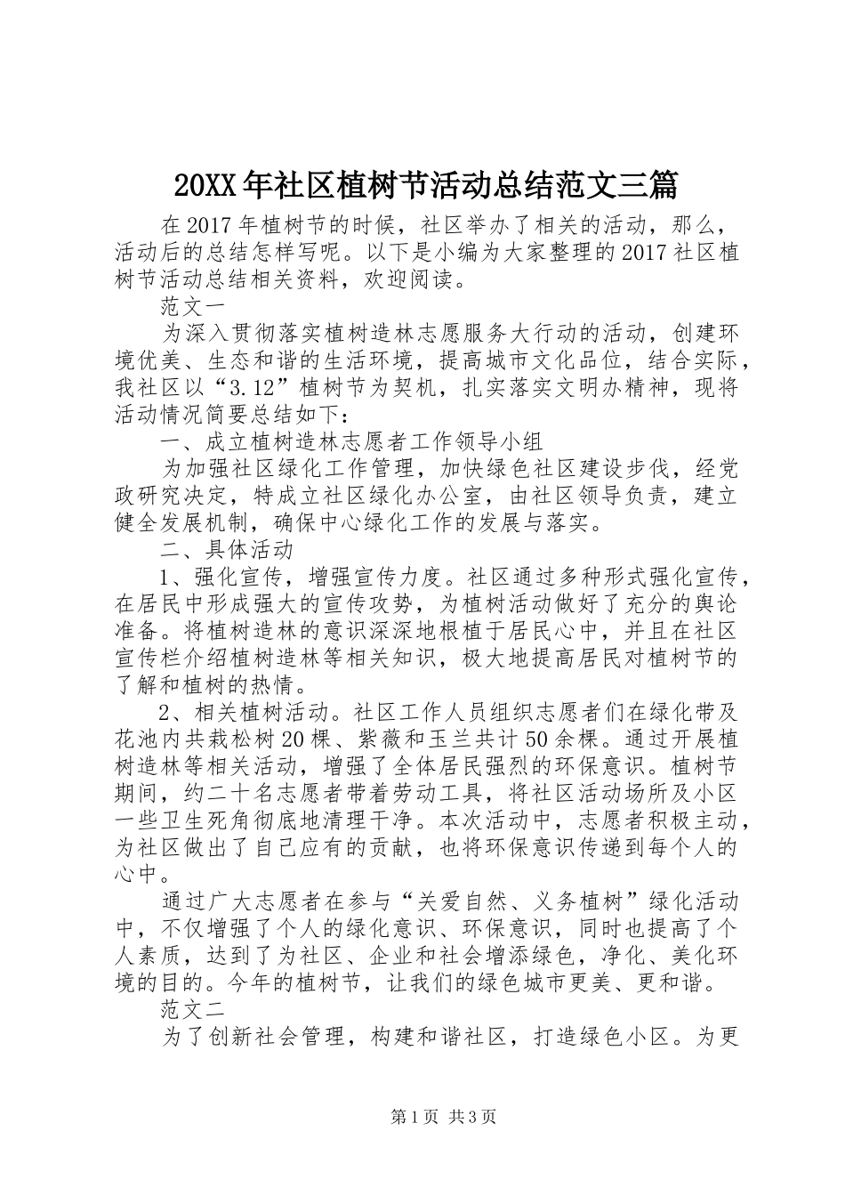 20XX年社区植树节活动总结范文三篇 _第1页