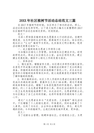 20XX年社区植树节活动总结范文三篇