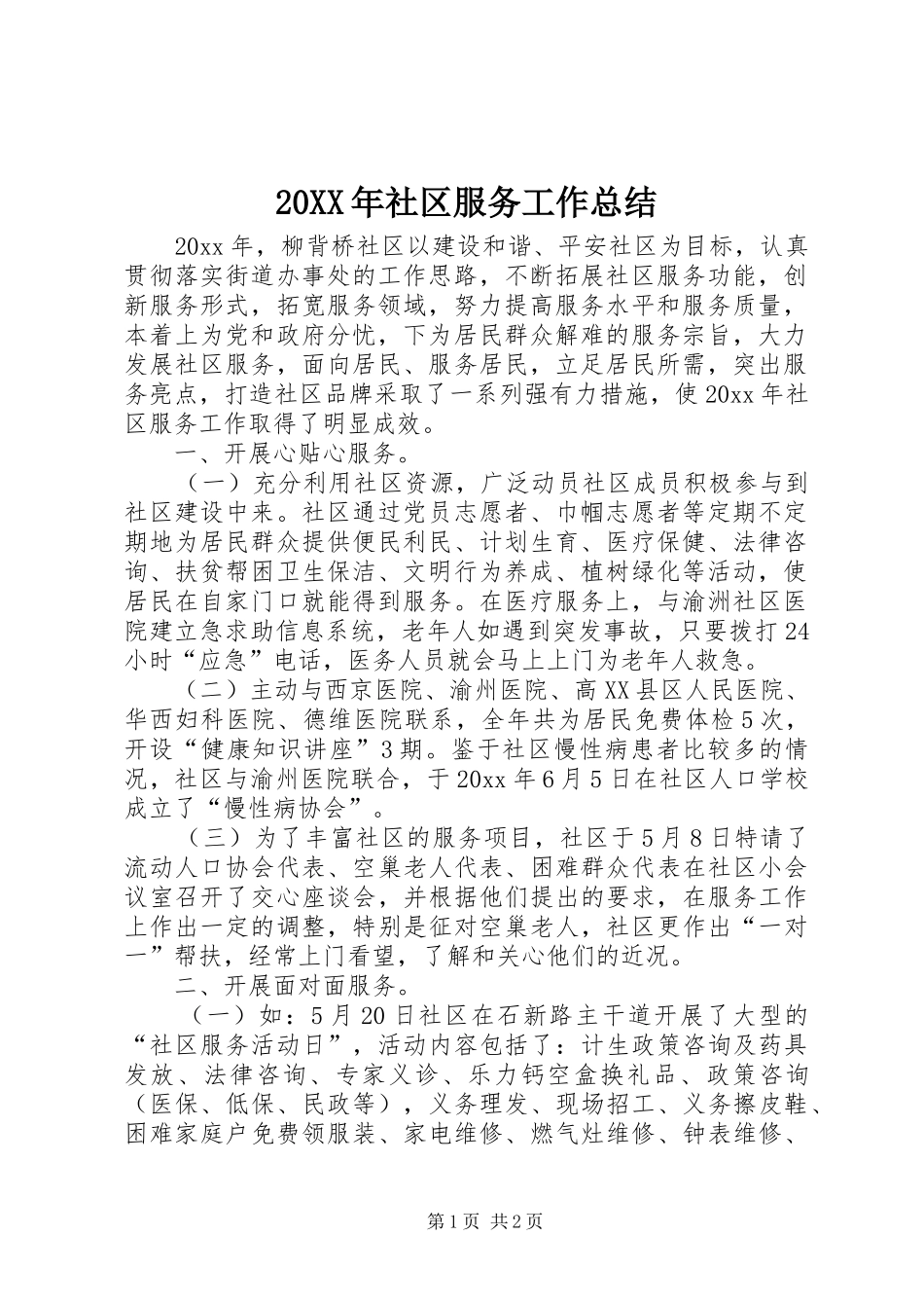 20XX年社区服务工作总结_第1页